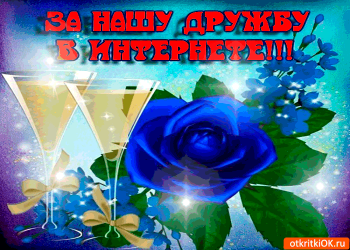 Открытка за нашу дружбу в интернете. держи розу