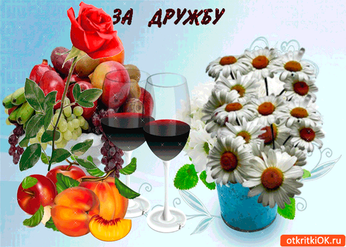 Открытка за нашу нерушимую дружбу