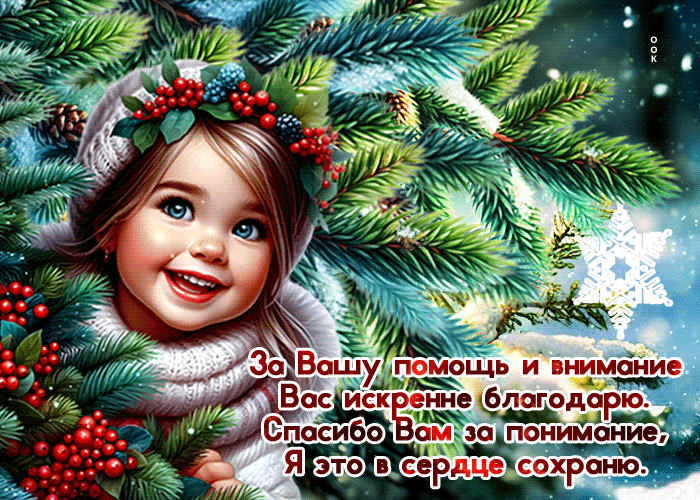 Postcard за вашу помощь и внимание вас искренне благодарю