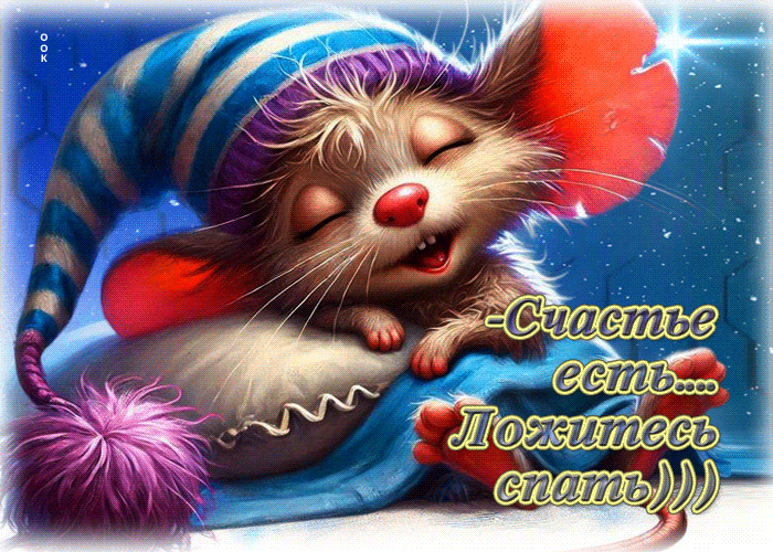 Picture забавная открытка счастье есть... ложитесь спать