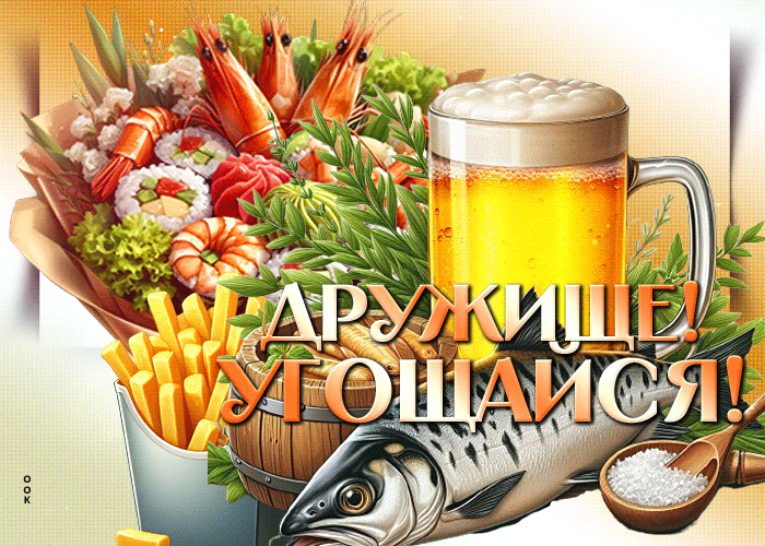 Picture задорная гиф-открытка дружище, угощайся