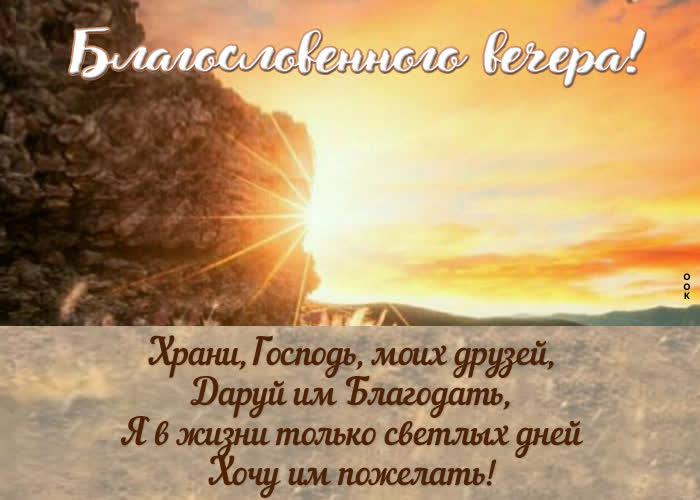 Postcard завораживающая открытка благословенного вечера!