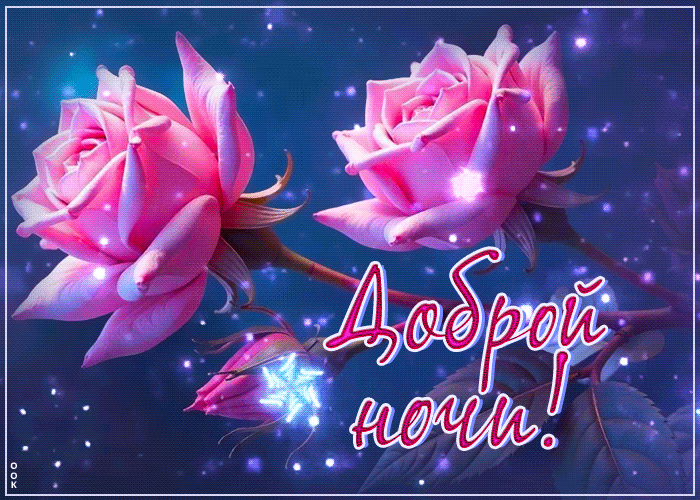 Postcard завораживающая открытка с розами доброй ночи