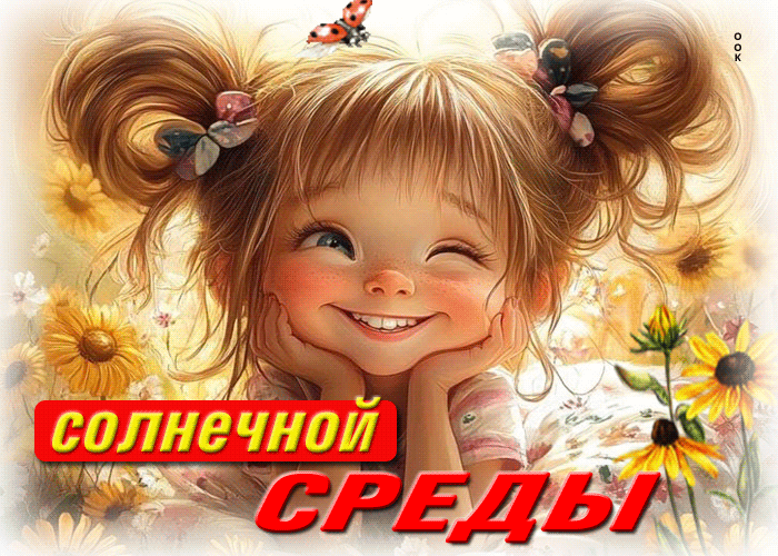Picture завораживающая, радостная гиф-открытка солнечной среды