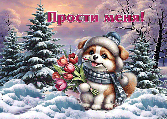 Picture захватывающая зимняя гиф-открытка прости меня
