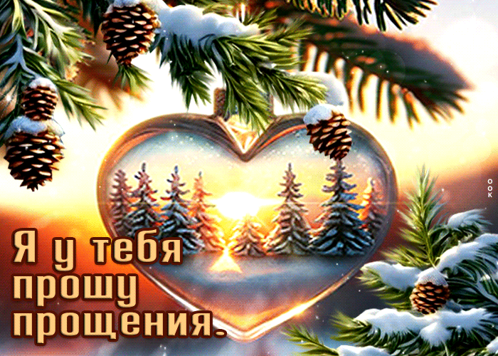 Postcard захватывающая зимняя гиф-открытка я у тебя прошу прощения