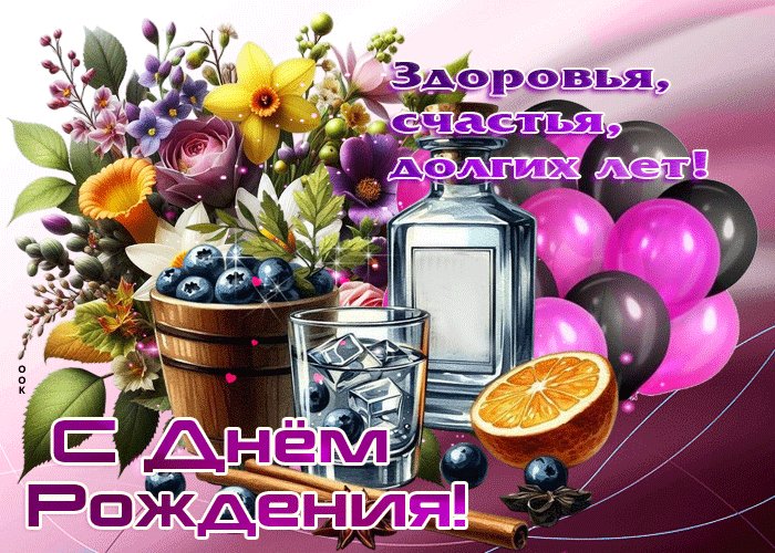 Picture здоровья, счастья, долгих лет! с днем рождения!