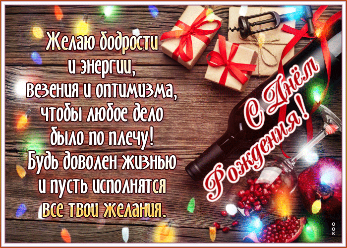 Postcard желаю бодрости и энергии, везения и оптимизма! с днем рождения