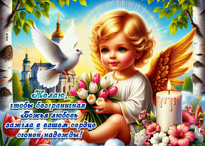 Postcard желаю, чтобы безграничная божья любовь зажгла в вашем сердце огонек надежды