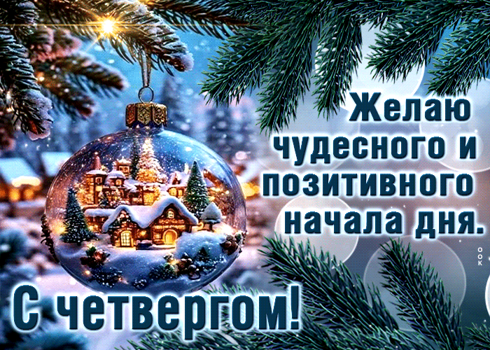 Postcard желаю чудесного и позитивного начала дня! с четвергом