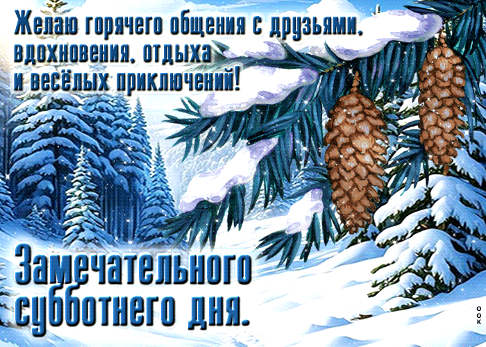 Postcard желаю горячего общения с друзьями, вдохновения, отдыха