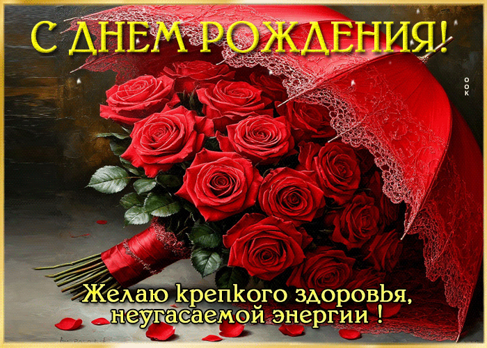 Picture желаю крепкого здоровья, неугасаемой энергии! с днем рождения