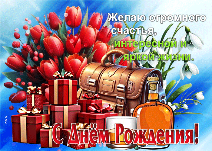 Picture желаю огромного счастья, интересной и яркой жизни!