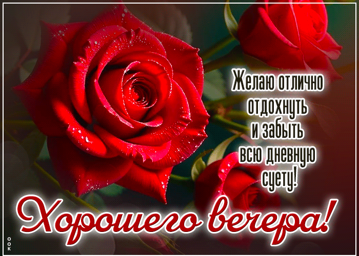 Picture желаю отлично отдохнуть и забыть всю дневную суету! хорошего вечера