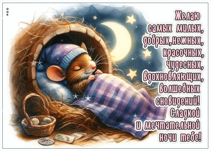 Picture желаю самых милых, добрых, нежных, красочных сновидений