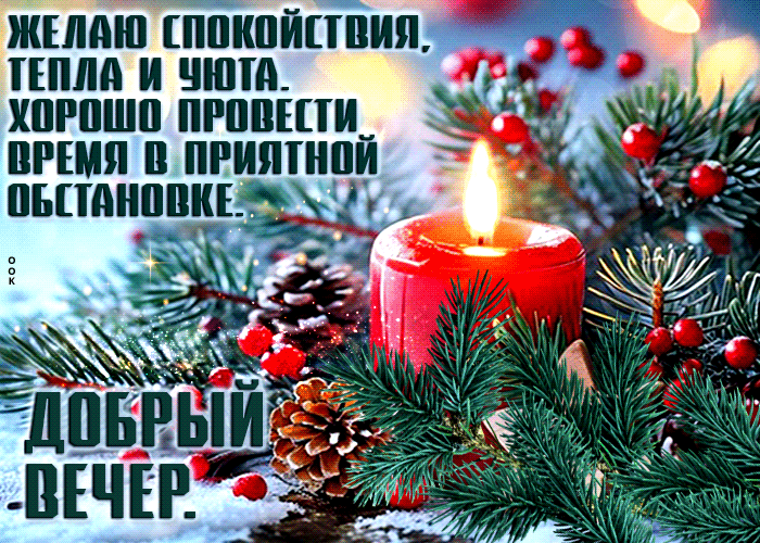 Postcard желаю спокойствия, тепла и уюта. хорошо провести время