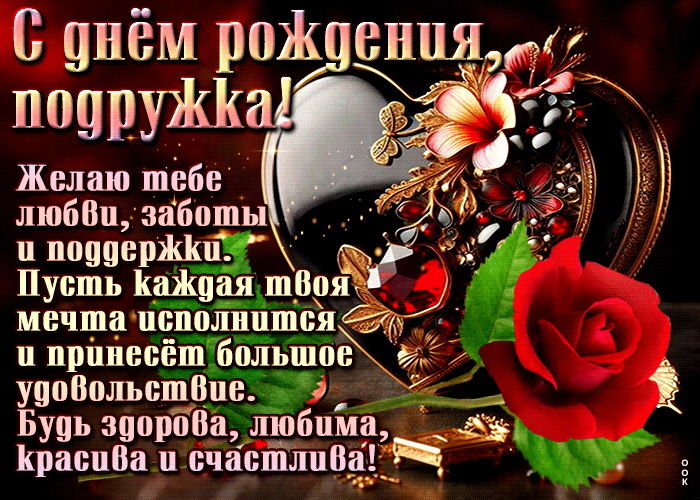 Postcard желаю тебе любви, заботы и поддержки! с днем рождения, подружка!