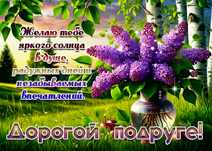 Postcard желаю тебе яркого солнца в душе. дорогой подруге