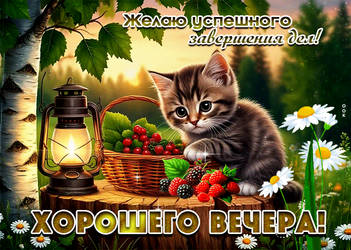 Picture желаю успешного завершения дня! хорошего вечера