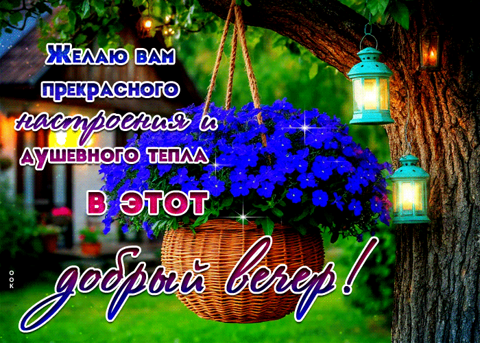 Picture желаю вам прекрасного настроения и душевного тепла в этот добрый вечер