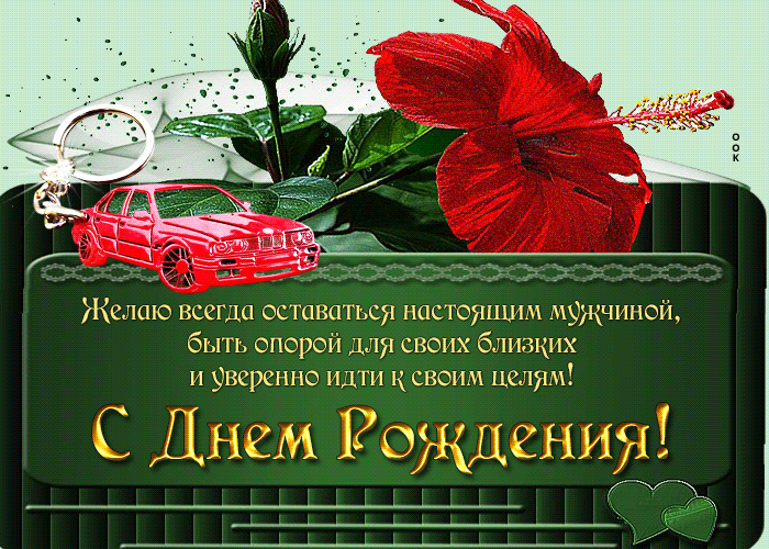 Postcard желаю всегда оставаться настоящим мужчиной