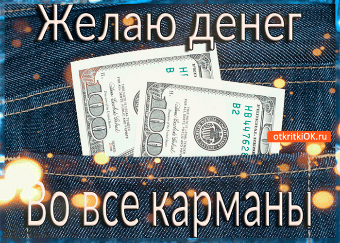 Открытка желаю денег во все карманы
