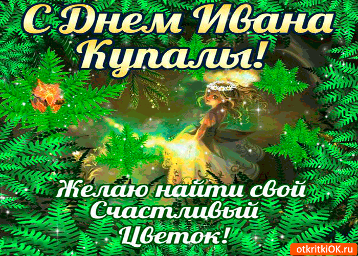 Открытка желаю найти свой счастливый цветок! с днём купалы