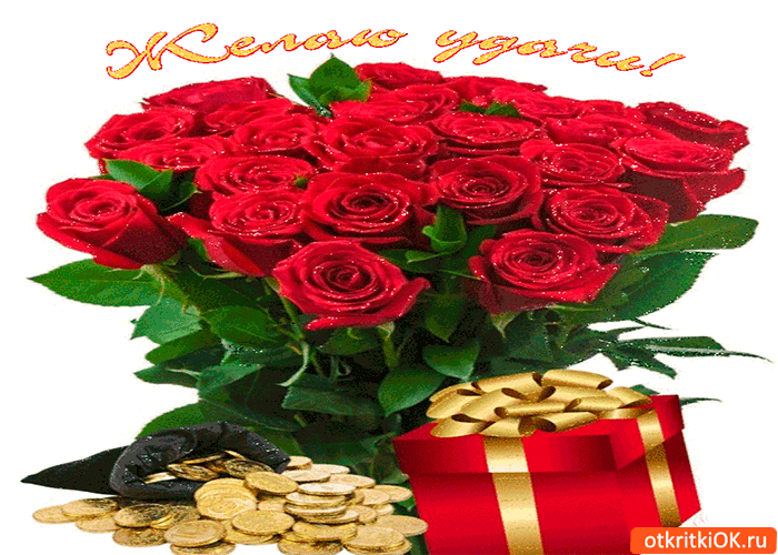 Открытка желаю удачи тебе во всём и всегда