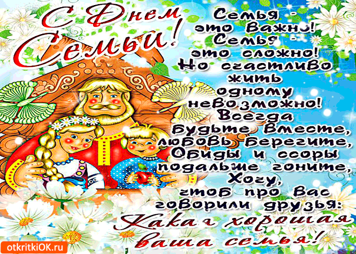 Открытка жить один невозможно - с днём семьи