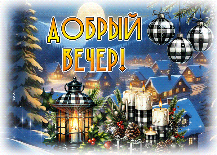 Picture зимняя и вдохновляющая гиф-открытка добрый вечер