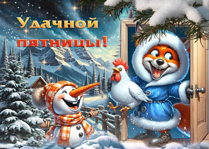 Postcard зимняя и яркая гиф-открытка удачной пятницы
