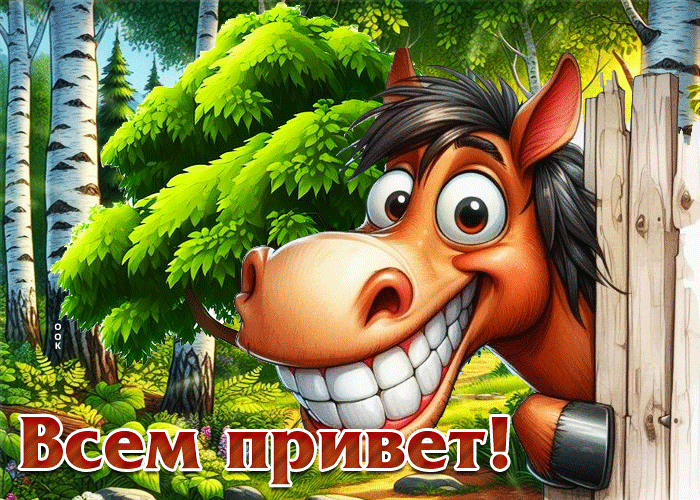 Postcard живописная забавная гиф-открытка всем привет