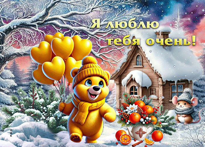 Picture жизнерадостная зимняя гиф-открытка я люблю тебя очень