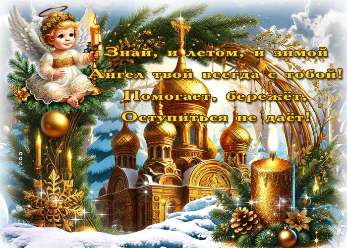 Postcard знай, и летом, и зимой ангел твой всегда с тобой