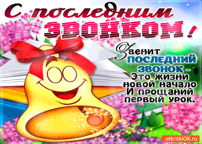 Картинка звенит последний звонок