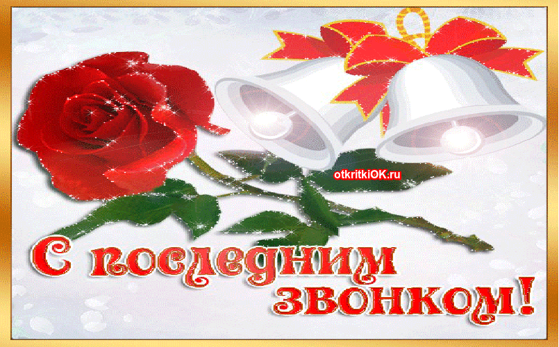Открытка звонок последний – до свидания школа